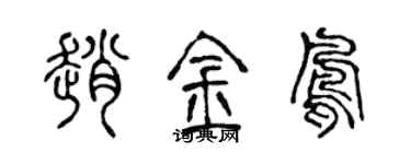 陳聲遠趙金鳳篆書個性簽名怎么寫