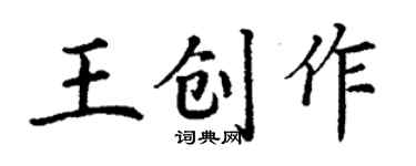 丁謙王創作楷書個性簽名怎么寫