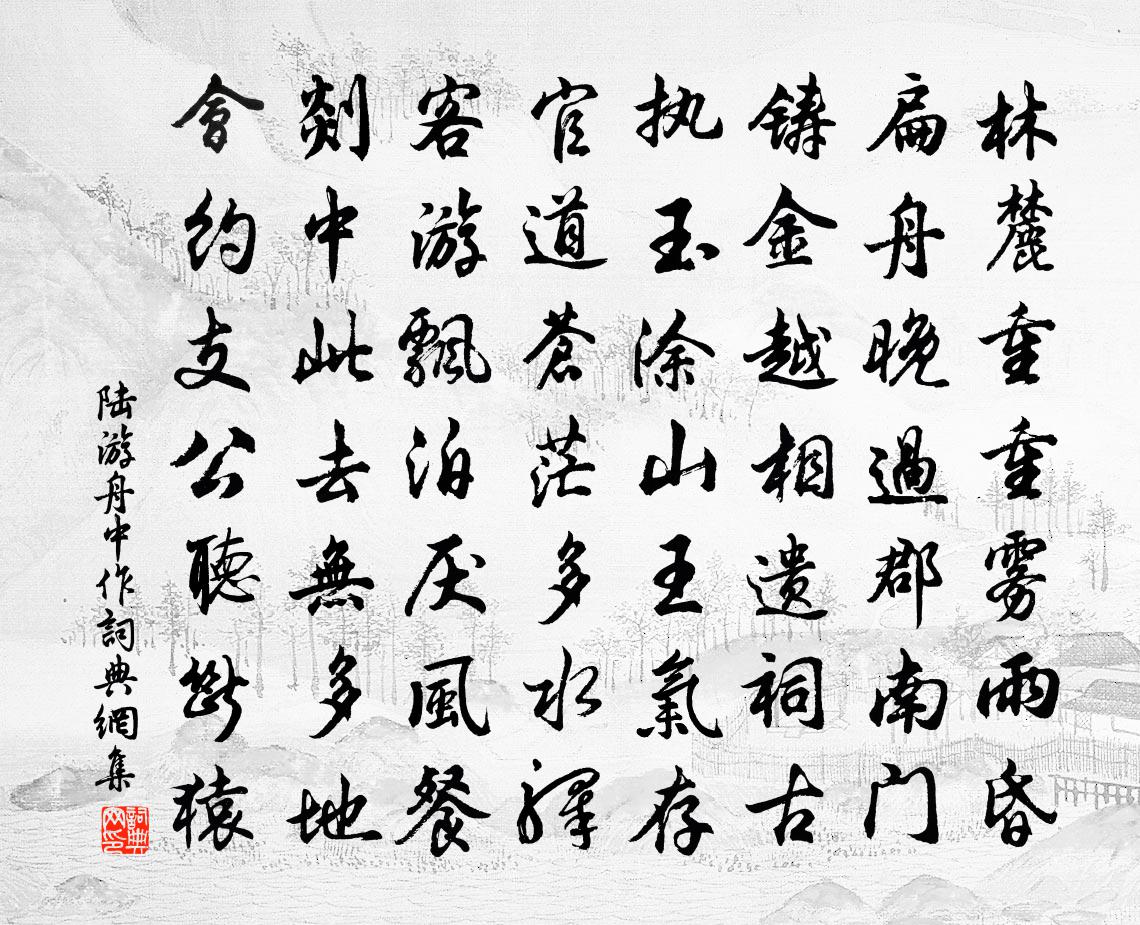 陸游舟中作書法作品欣賞