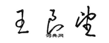 駱恆光王良望草書個性簽名怎么寫