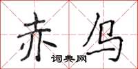 侯登峰赤烏楷書怎么寫