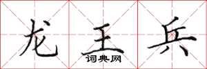 田英章龍王兵楷書怎么寫