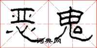 柯春海惡鬼隸書怎么寫