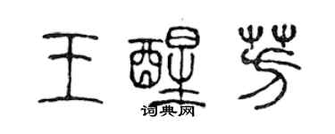 陳聲遠王醒芳篆書個性簽名怎么寫