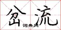 荊霄鵬岔流楷書怎么寫