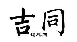 翁闓運吉同楷書個性簽名怎么寫