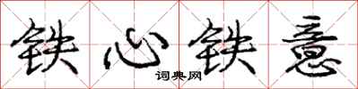 龐中華鐵心鐵意行書怎么寫