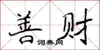 侯登峰善財楷書怎么寫