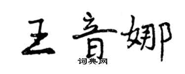 曾慶福王音娜行書個性簽名怎么寫