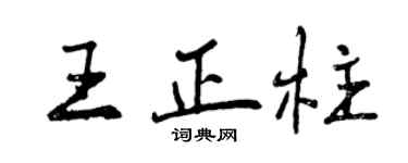 曾慶福王正柱行書個性簽名怎么寫