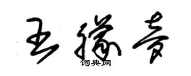 朱錫榮王朦夢草書個性簽名怎么寫