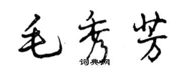 曾慶福毛秀芳行書個性簽名怎么寫