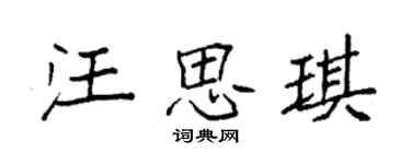 袁強汪思琪楷書個性簽名怎么寫