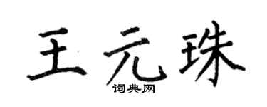 何伯昌王元珠楷書個性簽名怎么寫