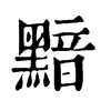 𩄝在康熙字典中的解釋_𩄝康熙字典