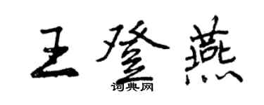 曾慶福王登燕行書個性簽名怎么寫