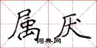 侯登峰屬厭楷書怎么寫