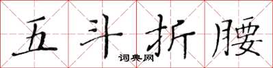 黃華生五斗折腰楷書怎么寫