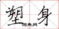 侯登峰塑身楷書怎么寫