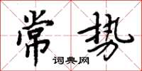 周炳元常勢楷書怎么寫