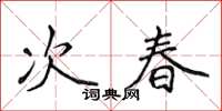 侯登峰次春楷書怎么寫