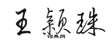 駱恆光王穎珠行書個性簽名怎么寫