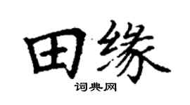 丁謙田緣楷書個性簽名怎么寫