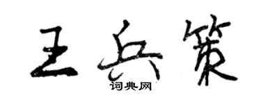 曾慶福王兵策行書個性簽名怎么寫