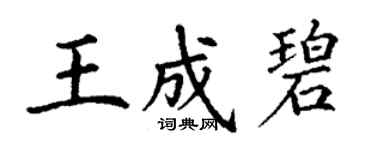 丁謙王成碧楷書個性簽名怎么寫