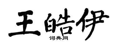 翁闓運王皓伊楷書個性簽名怎么寫