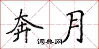 侯登峰奔月楷書怎么寫