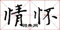 周炳元情懷楷書怎么寫