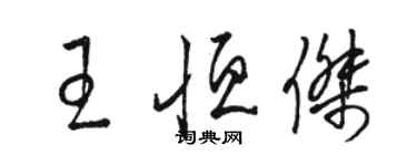 駱恆光王恆傑草書個性簽名怎么寫