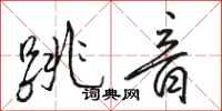 駱恆光跳音行書怎么寫