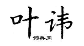 丁謙葉諱楷書個性簽名怎么寫