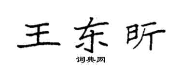 袁強王東昕楷書個性簽名怎么寫