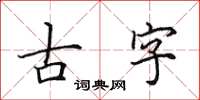 田英章古字楷書怎么寫