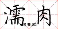 荊霄鵬濡肉楷書怎么寫