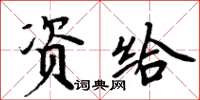 周炳元資給楷書怎么寫