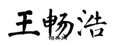 翁闓運王暢浩楷書個性簽名怎么寫