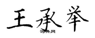 丁謙王承舉楷書個性簽名怎么寫