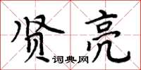 周炳元賢亮楷書怎么寫