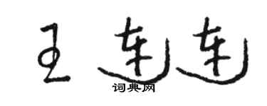 駱恆光王連連草書個性簽名怎么寫