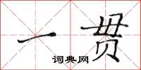 黃華生一貫楷書怎么寫