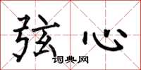 何伯昌弦心楷書怎么寫