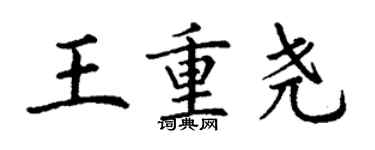 丁謙王重堯楷書個性簽名怎么寫
