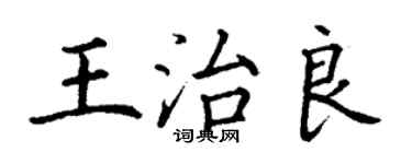 丁謙王治良楷書個性簽名怎么寫
