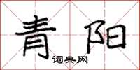 袁強青陽楷書怎么寫