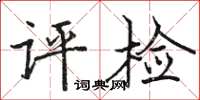 駱恆光評檢楷書怎么寫