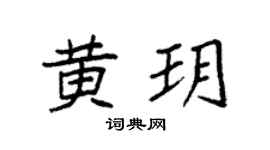 袁強黃玥楷書個性簽名怎么寫